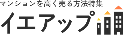 マンションを高く売る方法特集 イエアップ
